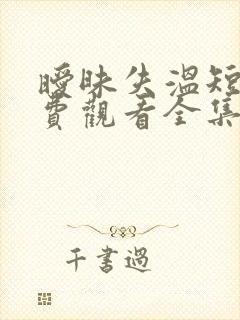 暧昧失温短剧免费观看全集完整版高清