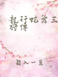 龙行蛇舞三国神将传