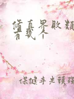 修真界败类女主有几个