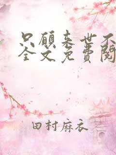 只愿来世不相见全文免费阅读