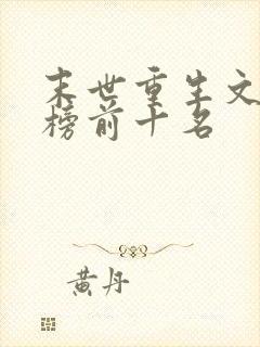 末世重生文排行榜前十名