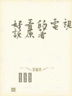 好看的电视剧小说原著