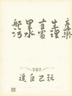 哪里有生产厂家污水处理药剂的