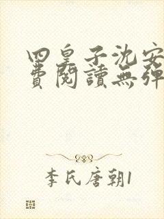 四皇子沈安安免费阅读无弹窗