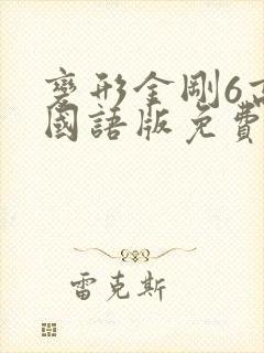 变形金刚6高清国语版免费