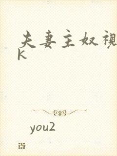 夫妻主奴视频vk