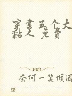 穿书五个大佬太黏人 免费