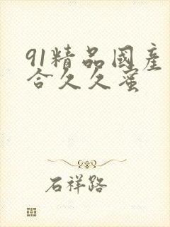 91精品国产综合久久蜜