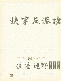 快穿反派攻略