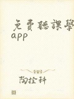 免费听课学习的app