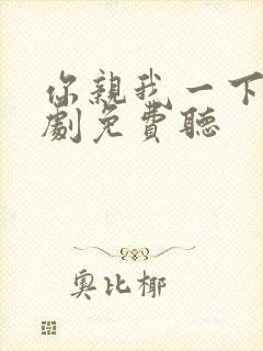 你亲我一下广播剧免费听