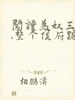 阅读为奴三年后,整个侯府跪求我原谅