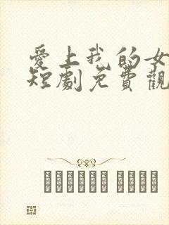 爱上我的女总裁短剧免费观看第二季