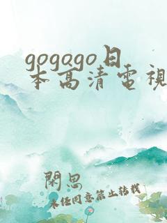 gogogo日本高清电视剧完整