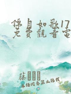 锦月如歌17集免费观看电视剧