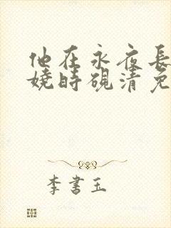 他在永夜长眠苏娆时砚清免费阅读