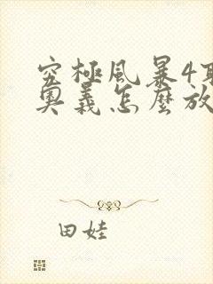 究极风暴4联合奥义怎么放