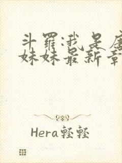 斗罗:我是唐三妹妹最新章节