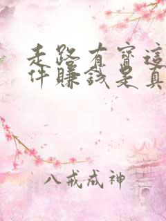 走路有宝这个软件赚钱是真的吗