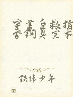 穿书自救指南墨香铜臭完本免费阅读