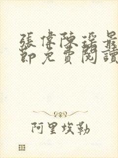 张伟陈瑶最新章节免费阅读