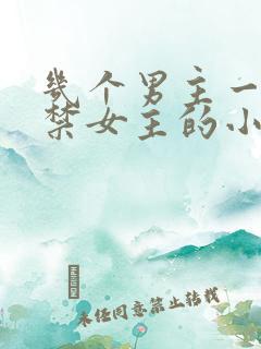 几个男主一起囚禁女主的小说