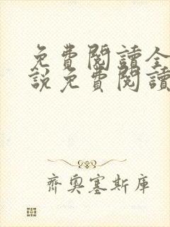 免费阅读全文小说免费阅读在线阅读