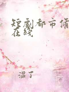 短剧都市修仙传在线