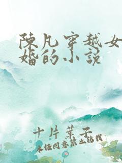 陈凡穿越女帝退婚的小说