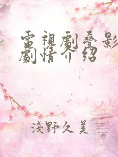 电视剧叠影狙击剧情介绍