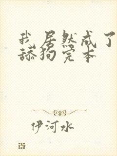 我居然成了反派舔狗完本