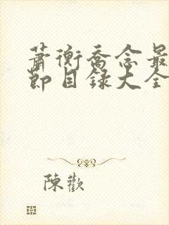 萧衡乔念最新章节目录大全