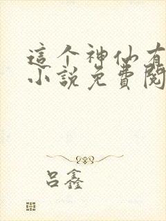 这个神仙有点彪小说免费阅读