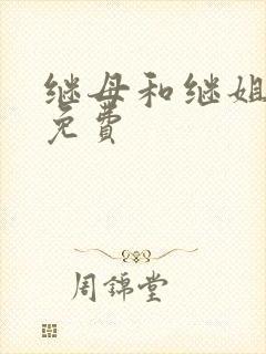 继母和继姐韩漫免费