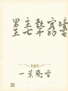 男主教官暗恋女主七年的电视剧