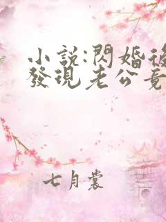 小说:闪婚后,发现老公竟是千亿大佬