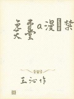 免费a漫·禁漫天堂