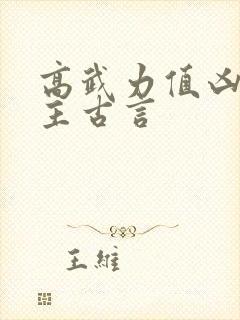 高武力值凶残女主古言