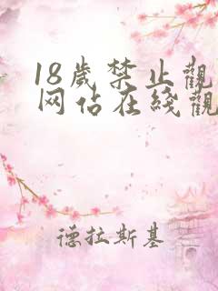18岁禁止观看网站在线观看