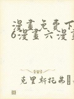 漫画免费下拉式6漫画六漫画