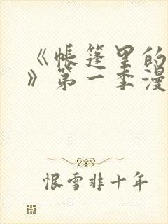 《帐篷里的秘密》第一季漫画