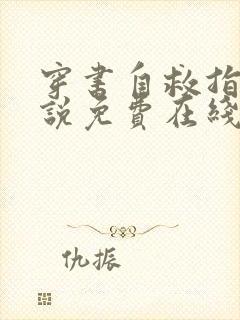 穿书自救指南小说免费在线阅读完整版