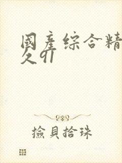 国产综合精品久久91