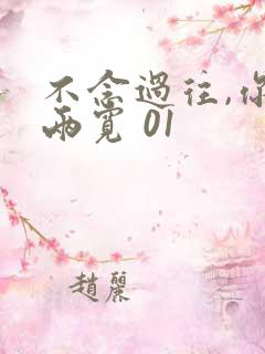 不念过往,你我两宽 01