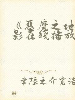 《恶魔之地》电影在线播放