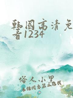 韩国高清免费观看1234