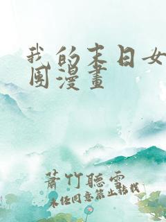 我的末日女子军团漫画