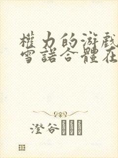 权力的游戏龙妈雪诺合体在第几集