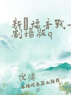 新·福音战士新剧场版q
