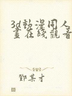 3d动漫同人动画在线观看